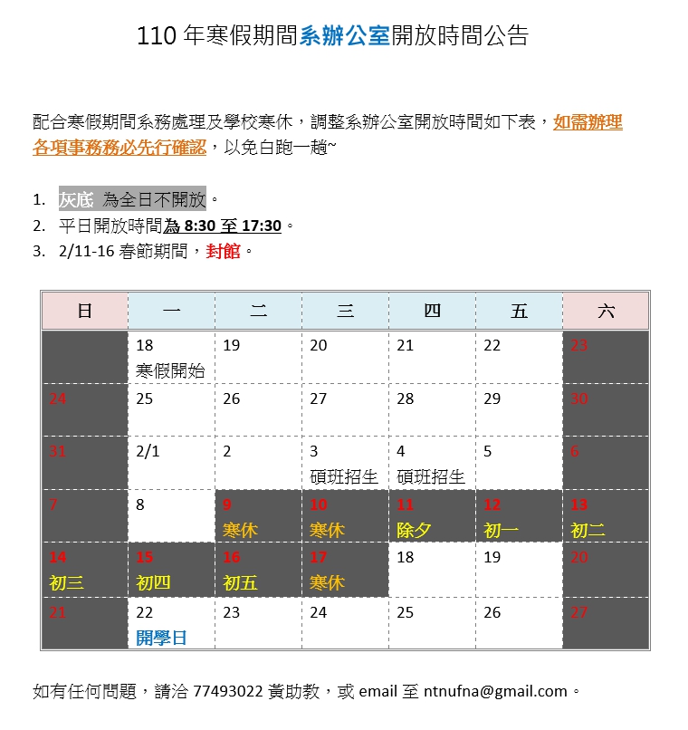 110年寒假期間系辦公室開放時間公告