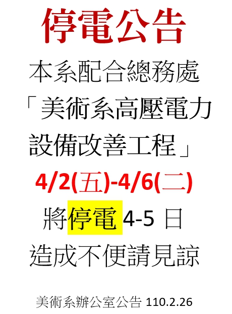 4/2-4/6停電公告