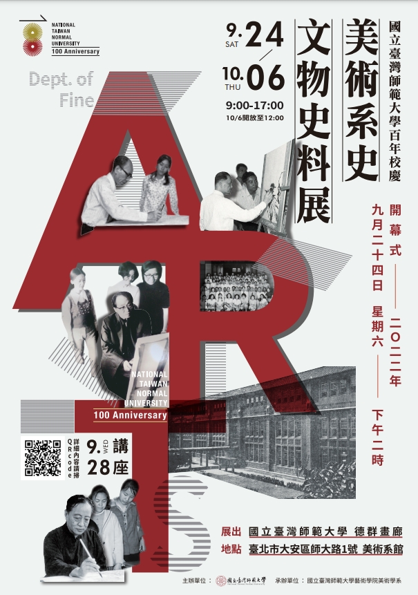 國立臺灣師範大學百年校慶 美術系史文物史料展